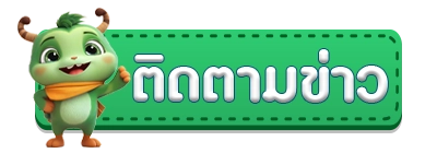 ติดต่อ